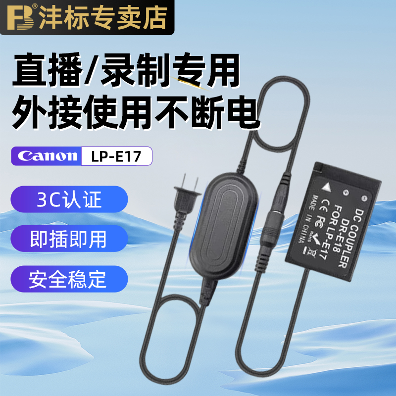 沣标佳能LP-E17假电池电源适配器