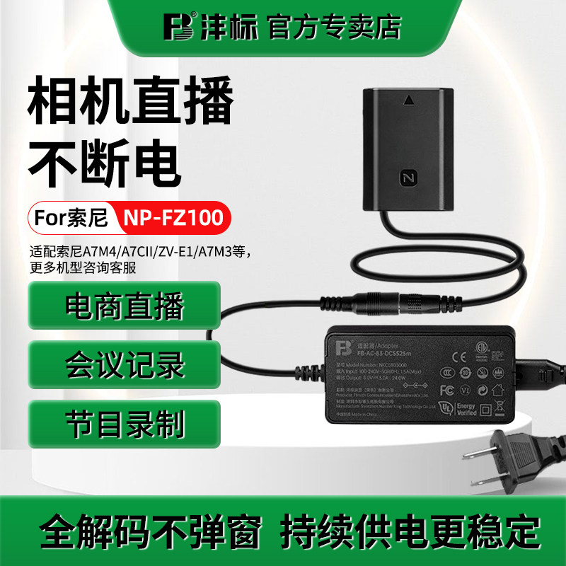 沣标FZ100假电源适配器直播供电图片