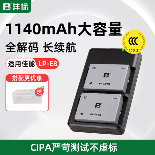 沣标佳能LP-E8电池充电器套装