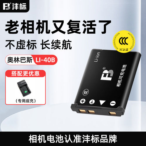 沣标LI-42B40B电池奥林巴斯相机