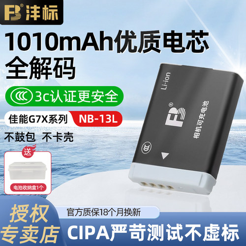 沣标相机电池佳能NB-13L