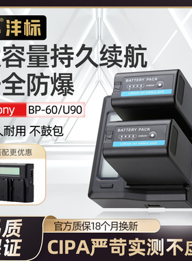 沣标BP-U60摄像机电池U90适用SONY索尼X160 X180 X280 FX6 F3K FS5 FS6 FS7H FS7M2 EX1R EX3数码相机大容量