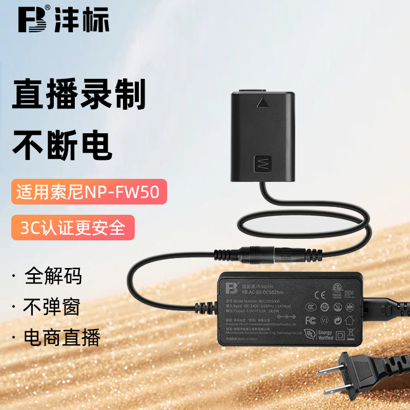 沣标NP-FW50假电池直播外接电源