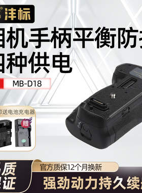 沣标MB-D18手柄适用于尼康D850单反相机电池盒EN-EL18仓盖提升至9张/秒连拍EL18b竖拍续航防抖EN-EL15A电池匣