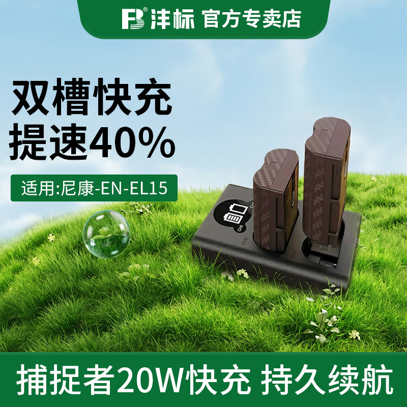 【摄影家】沣标捕捉者EL15c相机电池充电器适用尼康ZF Z8 Z7 Z6II Z6 Z5 D7500 7200 D850 D750 D810 D7100