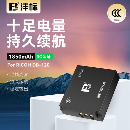 沣标DB-120电池适用理光相机GR4