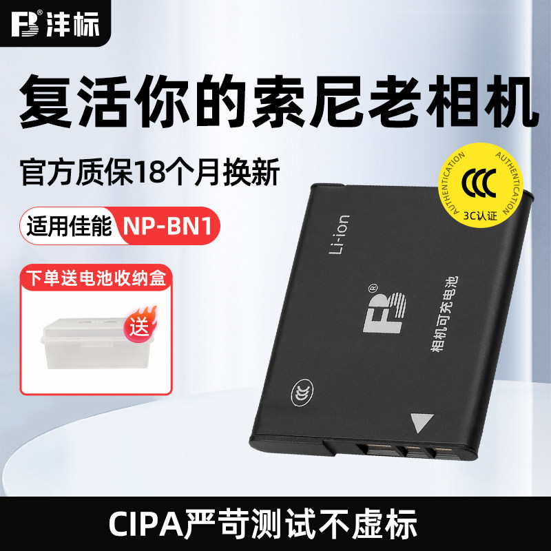 沣标NP-BN1相机电池适用索尼DSC- W810 W570 W530 W630 W800 380 320 520 TX10 20 TX66 TX100 CCD相机充电器
