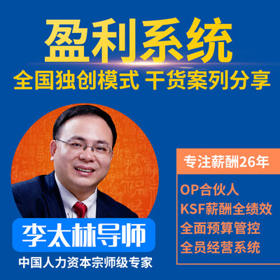 李太林《盈利系统》KSF薪酬绩效OP合伙人 颠覆性激励系统线下学习