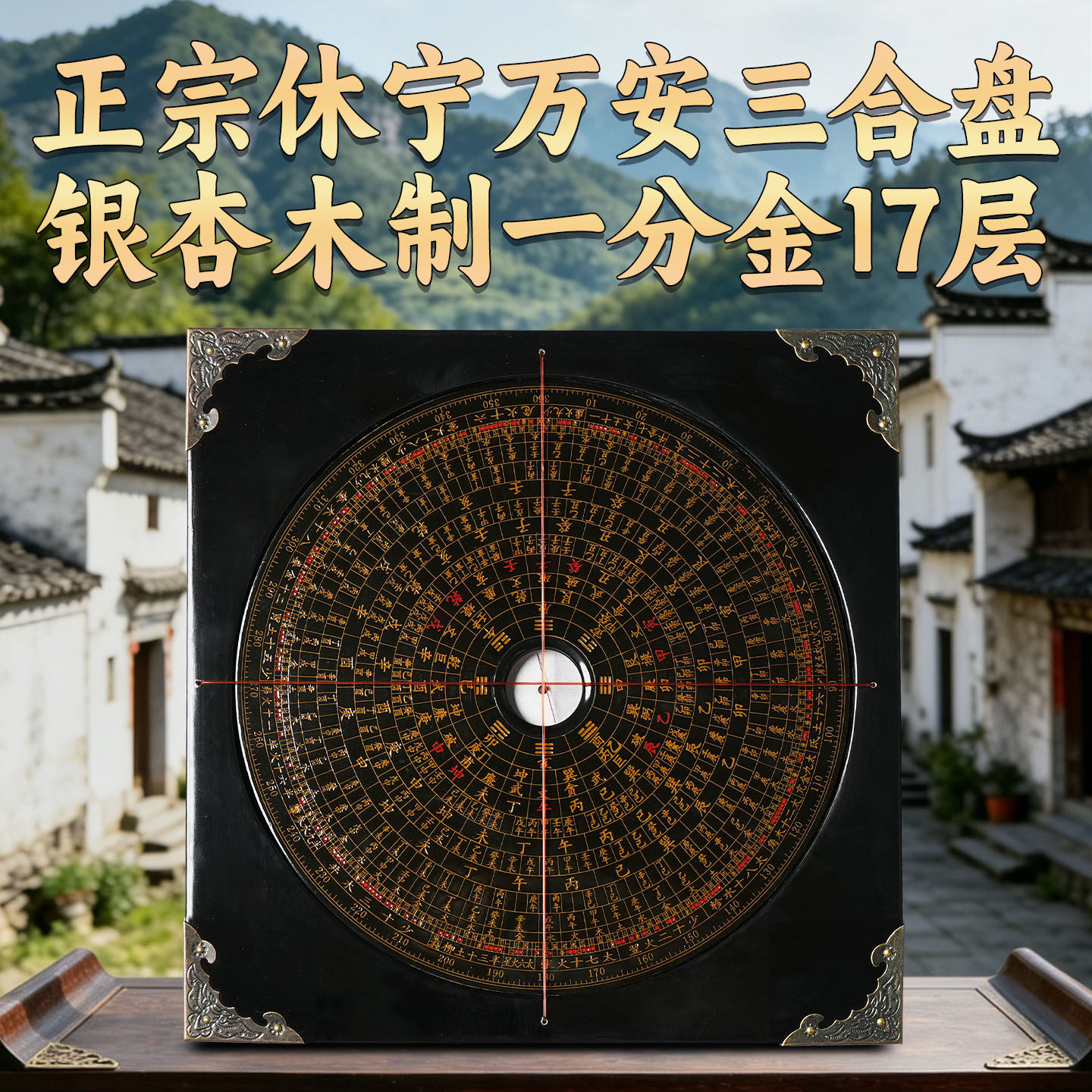 黑色一分金17层正宗休宁万安银杏木三合盘 手工作专业老式罗经