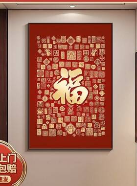 新中式福字挂画书房茶室装饰画红道TTU色户正对门画走廊入过竖壁