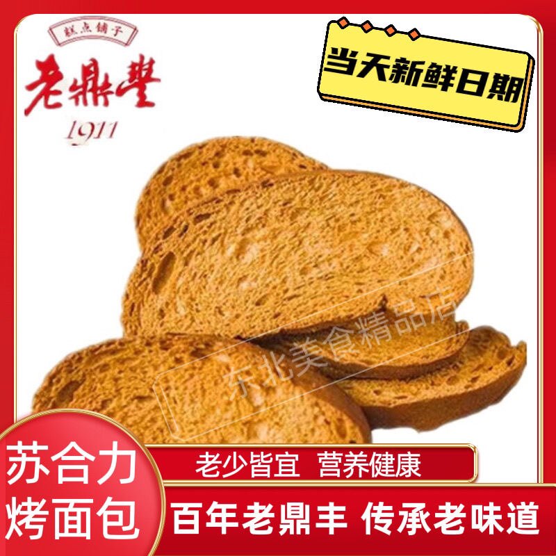 正宗老鼎丰酥克力烤面包片哈尔滨俄式糕点烤面包片非油炸食品500g