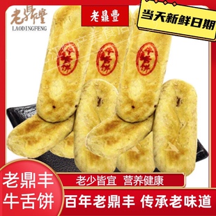 正宗哈尔滨老鼎丰牛舌饼500g百年传统糕点东北特产老式包邮老人孩