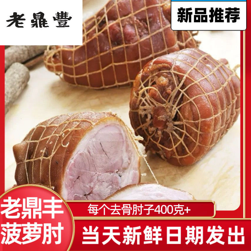 老鼎丰肘子去骨美味正宗哈尔滨熟食特产东北特色美食卤味熏酱小吃