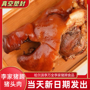 李家猪蹄猪头肉500g正宗东北美食猪肉卤味熟食下酒菜猪脸肉哈尔滨