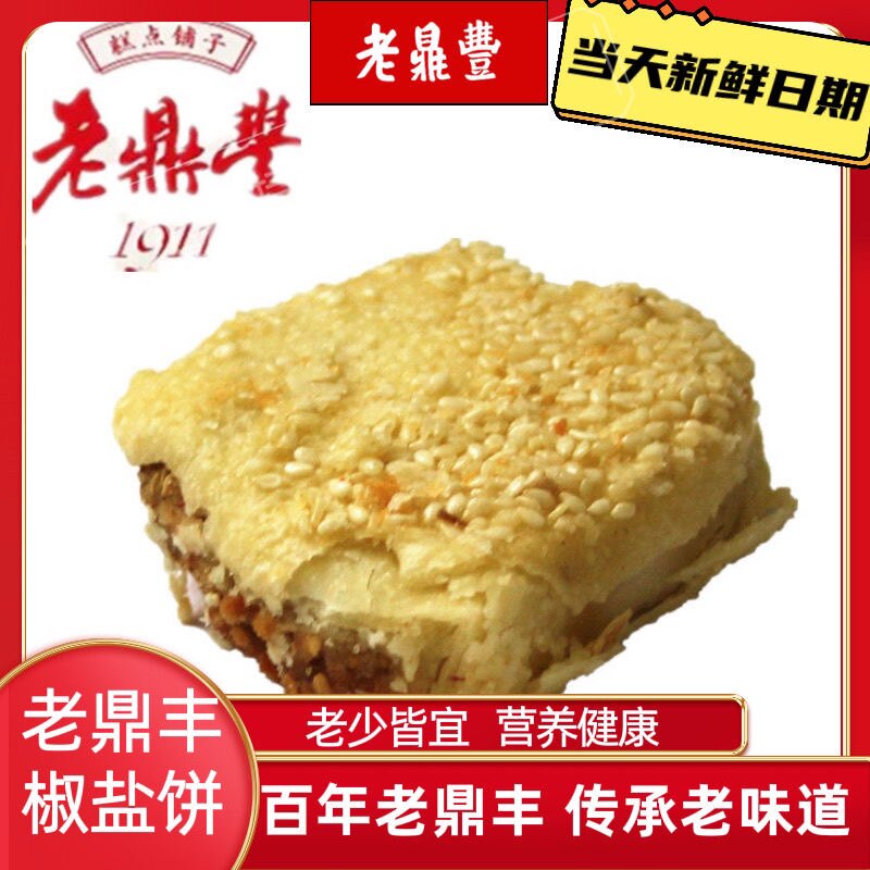 老鼎丰糕点椒盐饼500g木糖醇咸味糕点哈尔滨传统老式东北传统美食