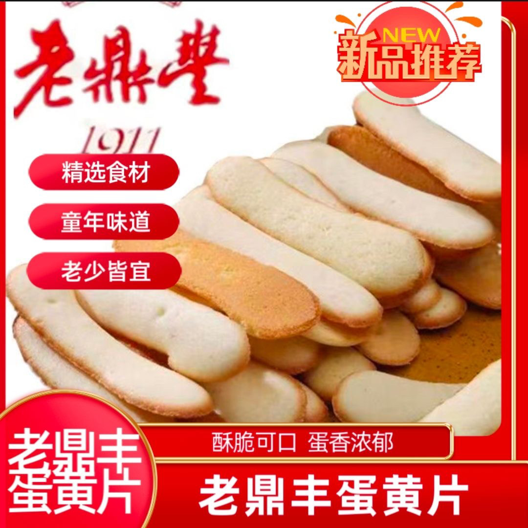 正宗老鼎丰蛋黄脆哈尔滨糕点蛋黄片老式怀旧儿童零食蛋黄酥饼干,零食/坚果/特产,酥性饼干,淘宝优惠券,粉丝福利购,淘宝优惠卷
