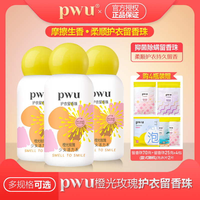 PWU留香珠除螨抑菌持久香味