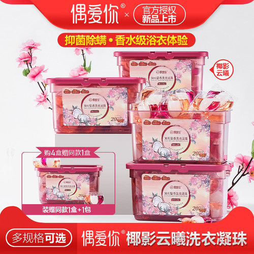 偶爱你椰奶香洗衣凝珠