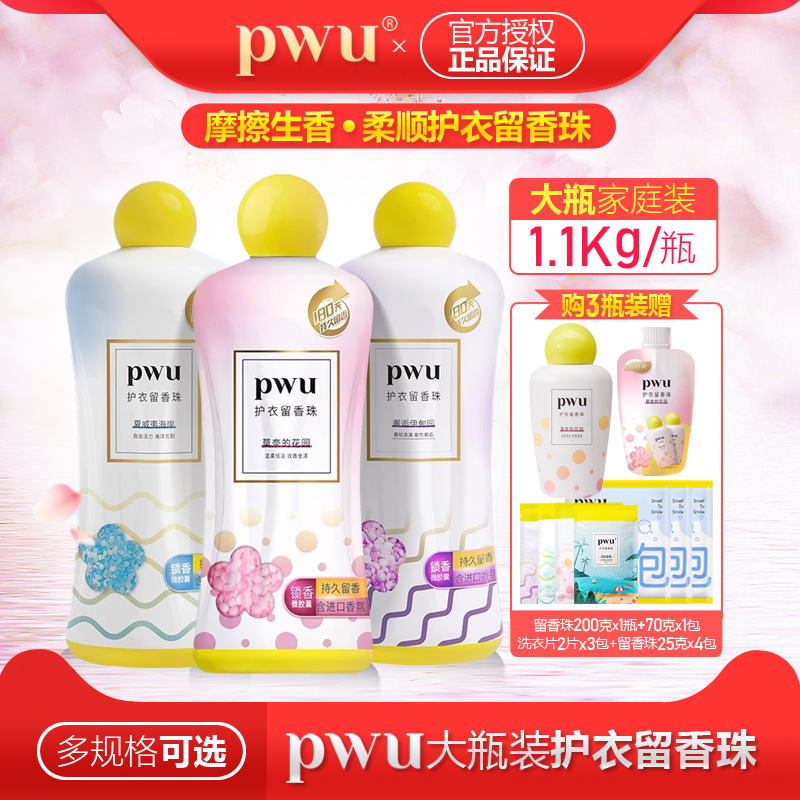 PWU留香珠抑菌除螨持久留香柔顺