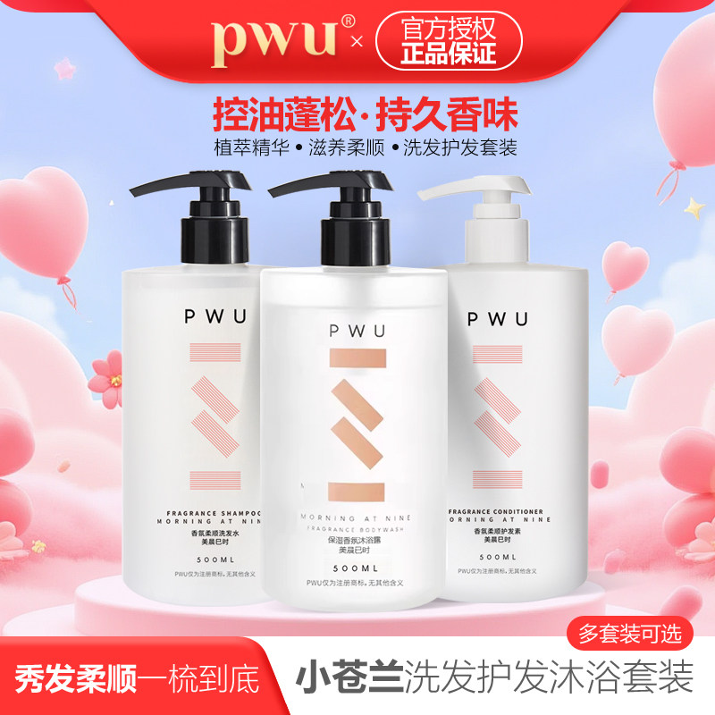 PWU小苍兰香氛洗发水护发素沐浴露套装 女香水型洗发露女香味持久