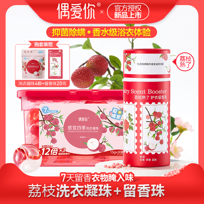留香珠抑菌洗衣凝珠偶爱你偶爱你
