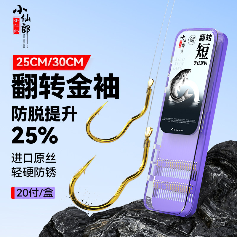 小仙郎短子线双钩金袖鱼钩翻转鱼钩绑好成品鲫鱼钩正品白条图片