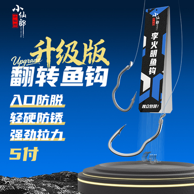 小仙郎升级翻转鱼钩子线双钩