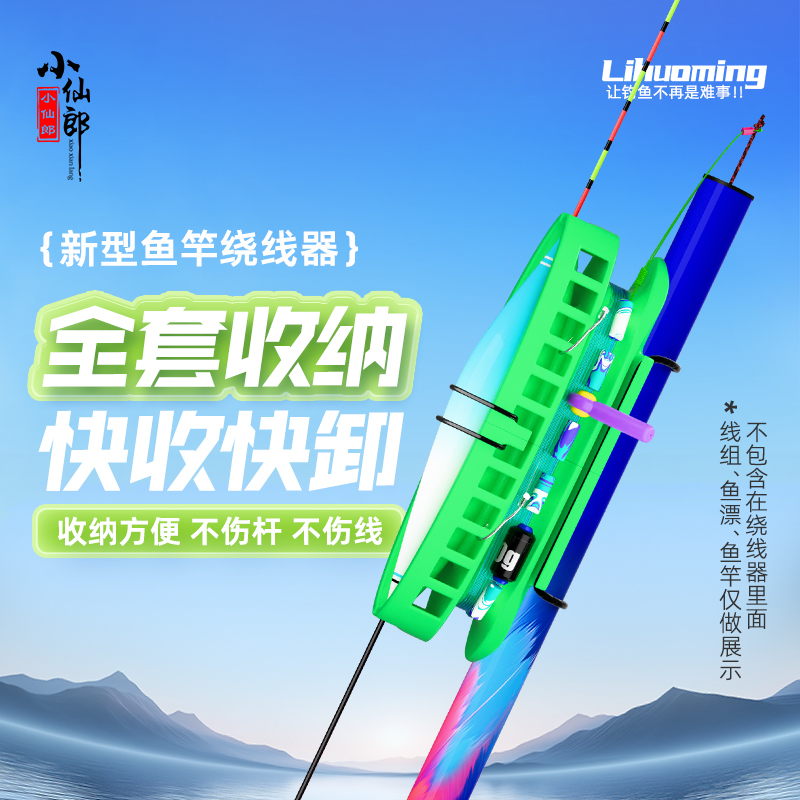 小仙郎鱼竿绕线器新型收线神器