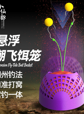 小仙郎悬浮潮飞饵笼飞德打窝笼打窝网袋瓶器沉底野钓远投诱鱼笼