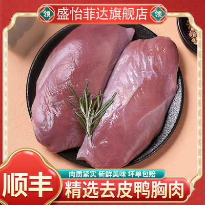 (顺丰包邮)去皮新鲜鸭胸肉冷冻生鲜鸭脯肉单冻鸭肉卤货食材批发