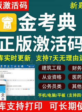 金考典激活码题库软件一级二级建造师造价师造价工程师监理工程师