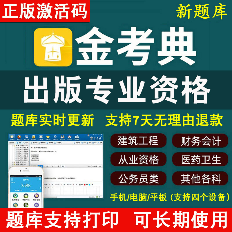 金考典题库激活码金考点软件出版专业资格考试初级出版中级出版