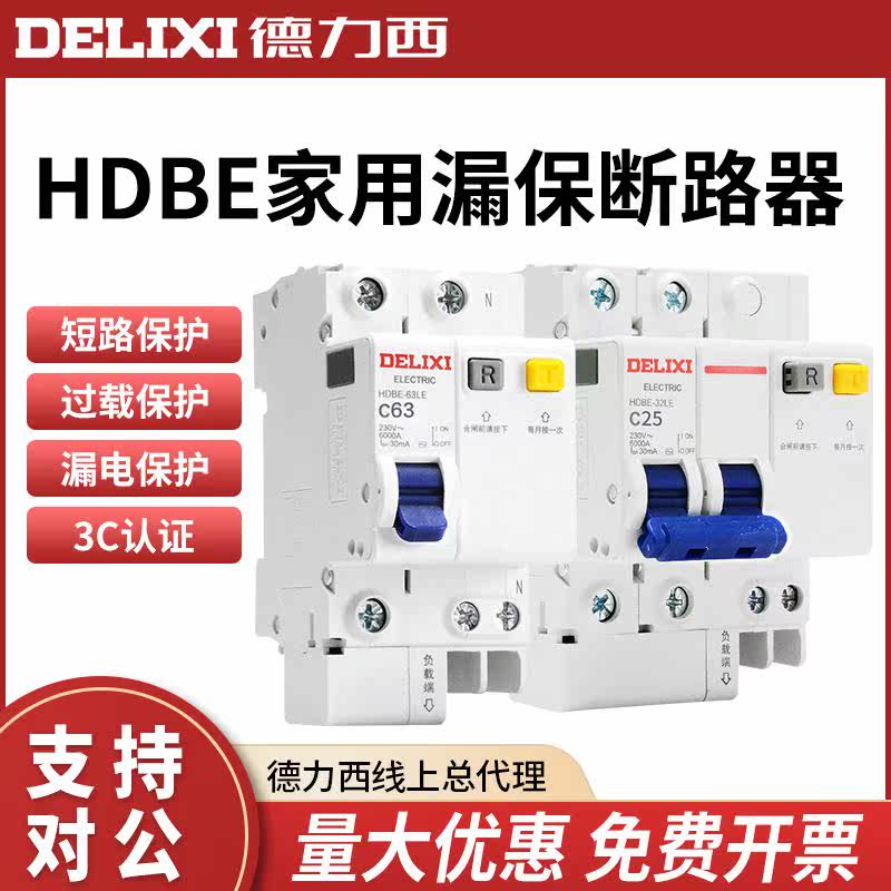 。德力西电气漏电保护器 HDBE-6LE 2P/p 家漏用保断路器空气开关使用感如何?