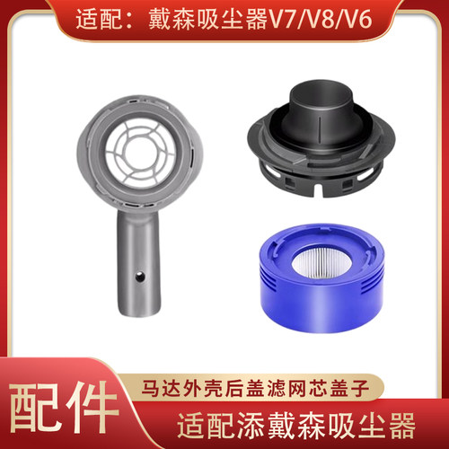 适用于戴森吸尘器配件V7/V8/V6电机马达外壳前后置滤网芯盖子后盖