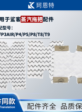 适配Shark鲨客P3/P3air/P4/P5/P8/T8/T9蒸汽拖把清洁布替换抹布