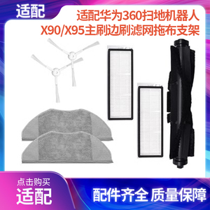 适配360扫地机器人X90/X95主刷边刷滤网拖布支架尘盒水箱配件