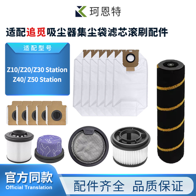 适配追觅Z10Station滤芯Z20尘袋滚刷耗材Z30滚刷配件Z40尘袋配件