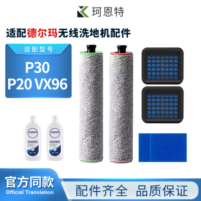 适配德尔玛无线洗地机P30滚刷耗材P20 VX96滤网芯海绵清洁液配件