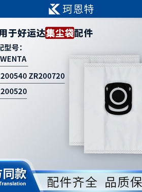 适配好运达尘袋Rowenta ZR200540 ZR200720 ZR200520集尘袋清洁袋