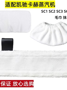 适配凯驰卡赫Karcher SC1 SC2 SC3 SC4 SC5 蒸汽机配件拖布抹布套