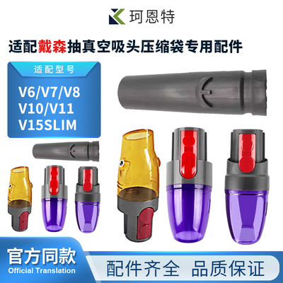 适配戴森吸尘器V6V7V8V10V11V15slim抽真空吸头压缩袋专用配件