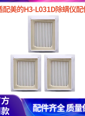 适合美的除螨仪配件H3-L031D/H3-L033E/VH03N1-FP海帕过滤网滤芯