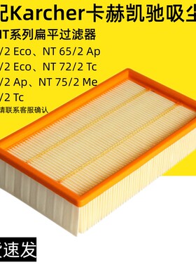 适配Karcher卡赫凯驰NT65 2EcoNT72/75吸尘器滤网滤芯过滤器配件