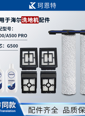 适配海尔洗地机A500/A500PRO滤网芯G500滚刷PLUS清洁液配件耗材