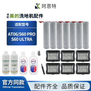 适配美的AT06洗地机配件S60 Pro/Ultra配件滚刷筒滤网芯清洁液