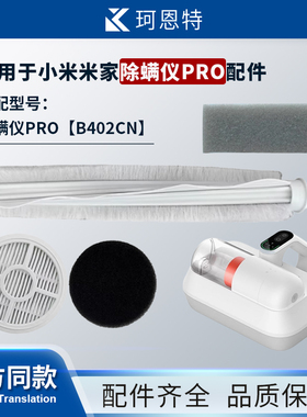 适配小米B402CN米家除螨仪Pro滤芯海帕绵配件HEPA过滤网滚刷耗材