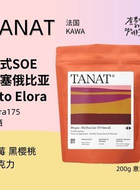 TANAT意式SOE 埃塞俄比亚 艾托Elt Elora Lot175 日晒 中烘 200g