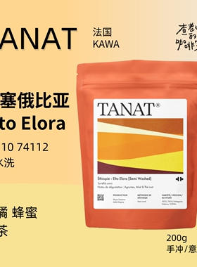 TANAT手冲意式兼用 埃塞俄比亚 艾托Elto Elora 半水洗中浅烘200g