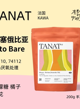 TANAT/原KAWA 手冲 埃塞俄比亚 Elto Bare 72h厌氧日晒 浅烘 200g