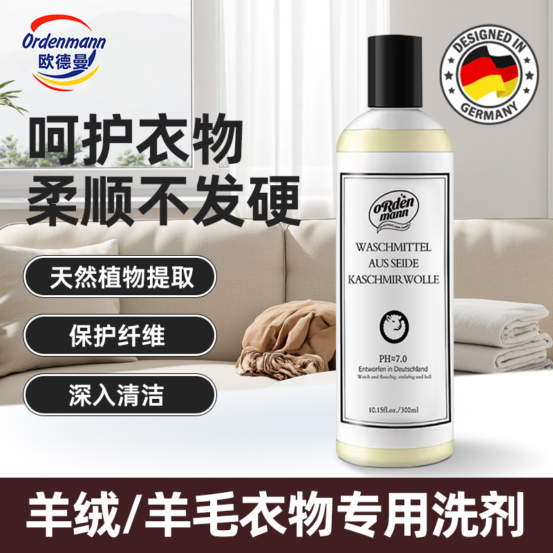 欧德曼德国真丝羊毛羊绒洗涤剂